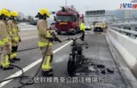 青葵公路火燒電單車 濃煙席捲半空