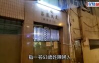 土瓜灣單位驚現婦人屍體 同住兄嫂二人被捕 據悉死者臉有瘀傷