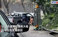 將軍澳清水灣道女子捱農夫車撞 一度被困車底