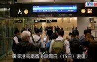 高鐵復運︱田北辰試搭往廣州東列車 促過年前每日增3000張票