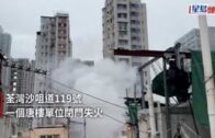 荃灣唐樓單位閉門失火冒濃煙 消防破門救熄疏散住客