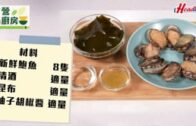 農曆新年︱賀年菜式推介 零失敗清蒸柚子胡椒醬鮑魚 (有片)