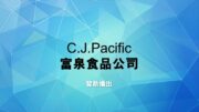 C. J . Pacific  富泉食品公司新春大優惠