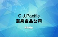 C. J . Pacific  富泉食品公司新春大優惠