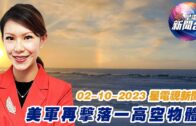 星電視新聞 粵語 02-10-2023