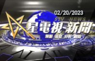 星電視新聞 國語 02-20-2023