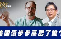 02022022總編輯時間：美國債步步高肥了誰？