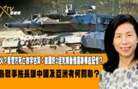 02062023時事觀察  余非   還拱火？看雙方死亡數字估算；德國豹2坦克觸動俄羅斯哪些記憶？俄烏戰事拖長跟中國及亞洲有何關聯？
