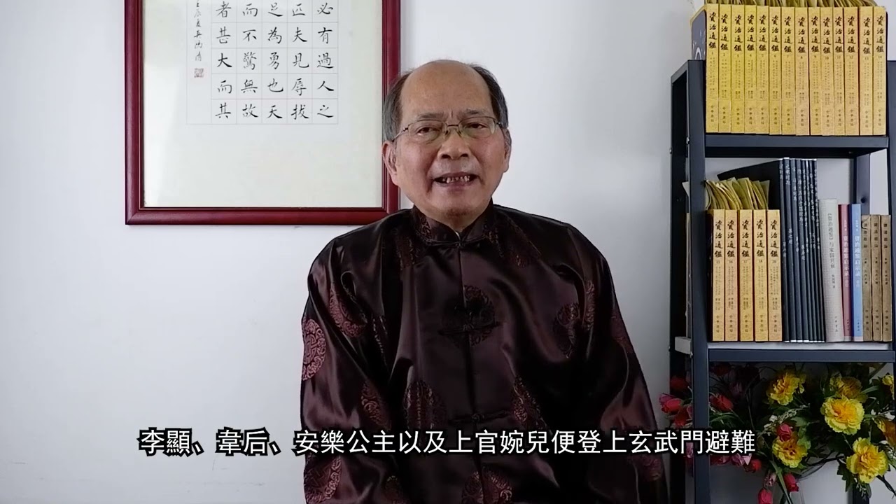 何仁讀通鑑: 第七十四集 玄宗系列(一)革命奪權 | Singtao.tv