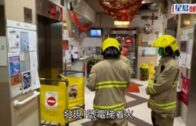 長沙灣海麗邨電梯遭縱火 揭發同座老翁住客上吊