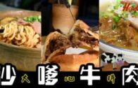 榮記茶餐室｜慈雲山茶餐廳必試馳名沙嗲牛肉煲仔麵