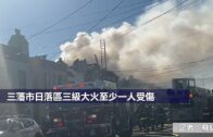 （粵）三藩市日落區三級大火至少一人受傷