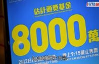 8000萬六合彩｜2.2晚上9時半攪珠 投注站提早於11時開門