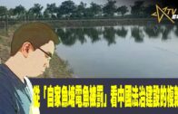 03062023時事觀察  國凱  從「自家魚塘電魚被罰」看中國法治建設的複雜性