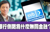 03152023 時事觀察 第2節—霍詠強： 銀行倒閉為什麼無關金融？