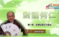 時事觀察 第2節–對話何仁：眾議員要流放學生