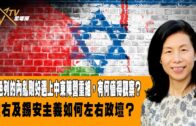 03202023時事觀察  余非   以色列的內亂剛好遇上中東陣營重組，有何值得觀察？極右及錫安主義如何左右政壇？