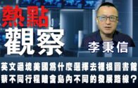 《熱點觀察》 李秉信：蔡英文過境美國為什麼選擇去裡根圖書館？馬蔡不同行程暗含島內不同的發展路線？