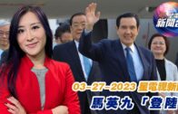 星電視新聞 粵語 3-27-2023