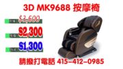 3D MK9688 按摩椅勁減$1300