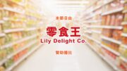 空中特賣市場—零食王 Lily Delight Co. 大特價