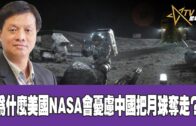 0405023 時事觀察 第1節—霍詠強： 為什麼美國NASA會憂慮中國把月球奪走？