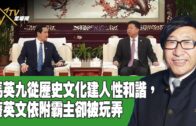 04062023時事觀察 第1節  梁燕城 ：馬英九從歷史文化建人性和諧，蔡英文依附霸主卻被玩弄