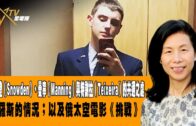 04172023時事觀察  余非   斯諾登（Snowden）、曼寧（Manning）與特謝拉（Teixeira）的共通之處；俄羅斯的情況；以及俄太空電影《挑戰》