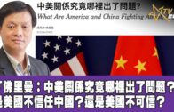 0419023 時事觀察 第2節—霍詠強：「佛里曼：中美關係究竟哪裡出了問題？」是美國不信任中國？還是美國不可信？
