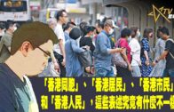 04242023時事觀察  國凱  「香港同胞」、「香港居民」、「香港市民」和「香港人民」，這些表述究竟有什麼不一樣？