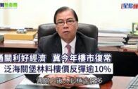 專訪｜有片｜泛海關堡林料樓價反彈逾10% 通關利好經濟 冀今年樓市復常