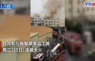 台灣聯華食品彰化廠大火 10多人躲冷凍庫釀至少7死 被勒令停工