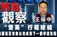 《熱點觀察》 王綽中：”雙英”行程總結 美國是否會推台灣成為下一個爭端焦點？
