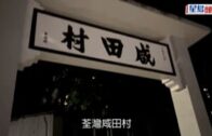 荃灣村屋夫婦嘈交 噪妻動菜刀 夫手部心口額頭掛彩送院