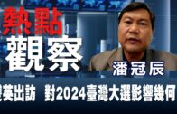 《熱點觀察》 潘冠辰：雙英出訪  對2024臺灣大選影響幾何？