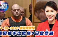 星電視新聞 粵語 4-20-2023