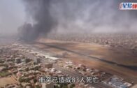 蘇丹內亂｜增至逾83人死1126傷 ３聯合國人員遇襲身亡