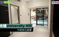 有片｜大埔University Hill示範單位直擊