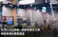 屯門V City超市起火 煙霧瀰漫顧客疏散