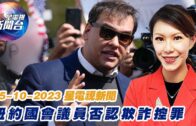 星電視新聞 粵語 05-10-2023