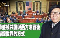 時事觀察 第1節–梁燕城 ：華盛頓共識與西方冷戰後操控世界的方式