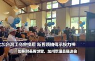 （粵）北加台灣工商會換屆 新舊領袖傳承接力棒
