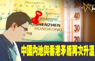 時事觀察—國凱：中國內地與香港矛盾再次升溫？