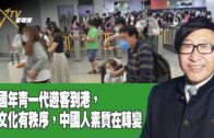 時事觀察 第2節–梁燕城 ：中國年青一代遊客到港，有文化有秩序，中國人素質在轉變