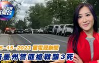 星電視新聞 粵語 5-15-2023