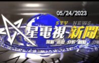 星電視新聞 粵語 5-24-2023