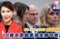 星電視新聞 粵語 5-25-2023