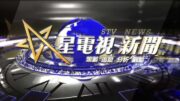 星電視新聞 粵語 06-02-2023