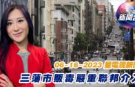 星電視新聞 粵語 06-16-2023