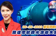 星電視新聞 粵語 06-20-2023